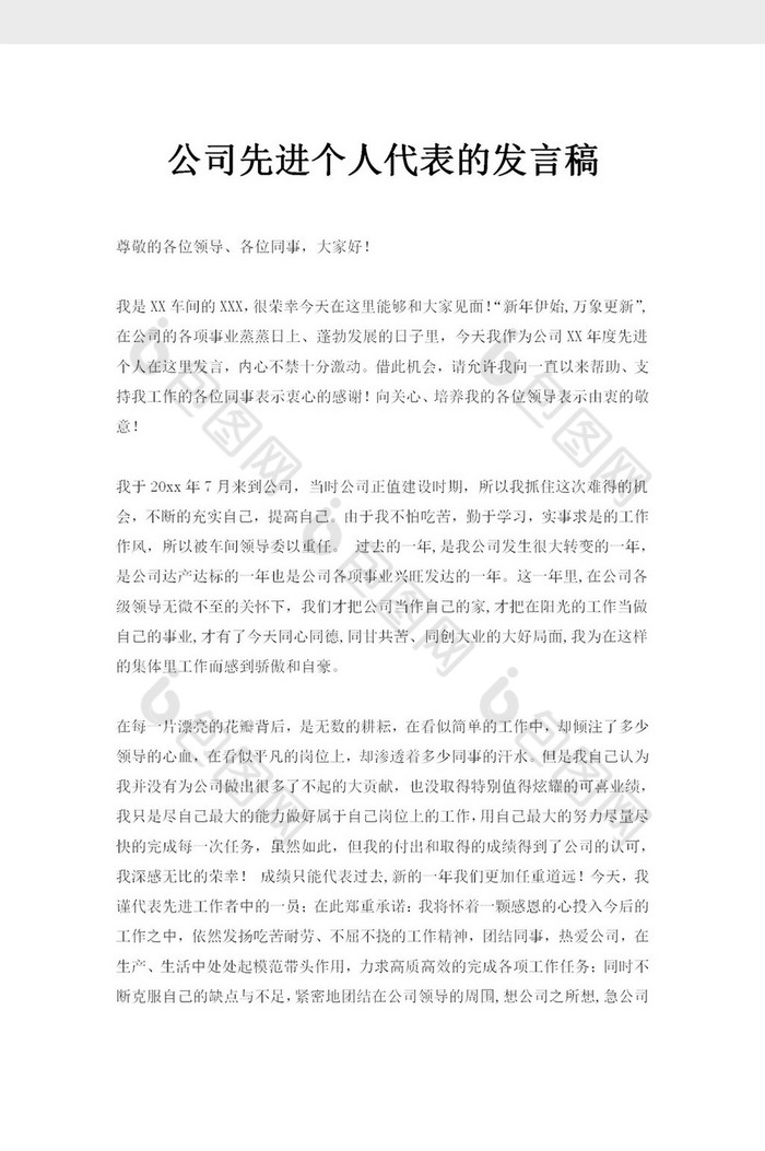 公司先进员工发言稿范文word模板下载 包图网 