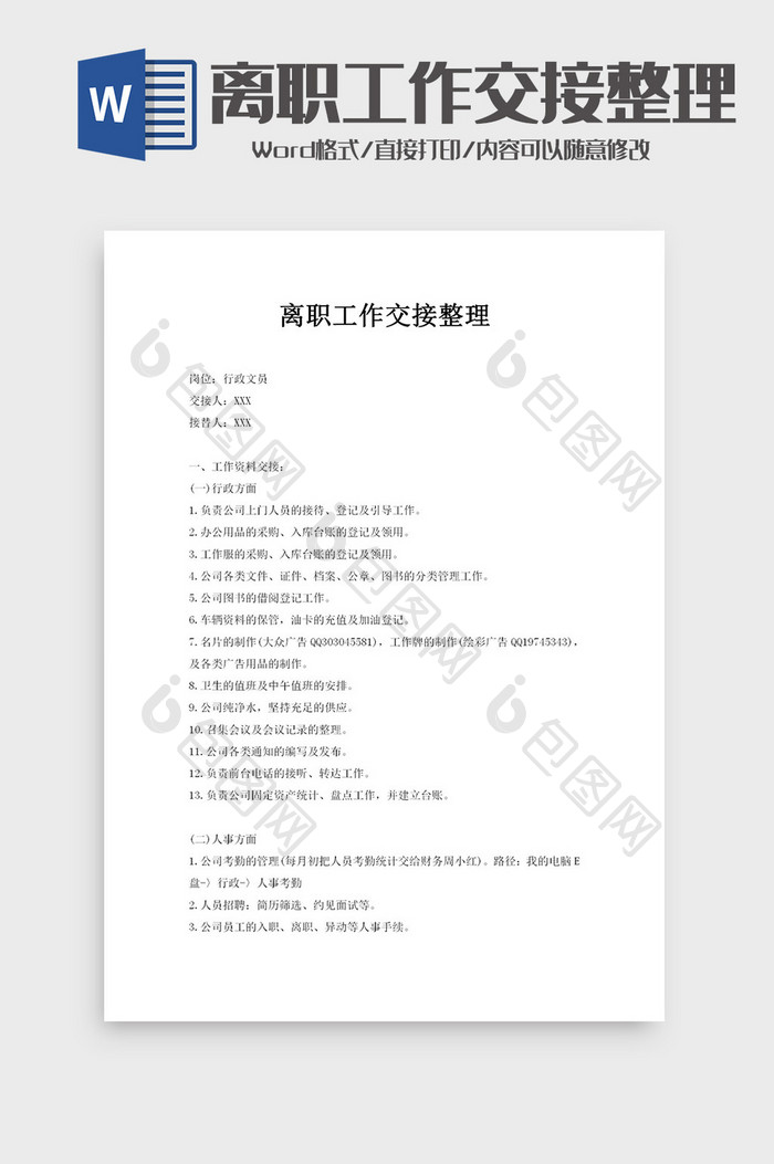 员工离职工作交接整理文档word模板