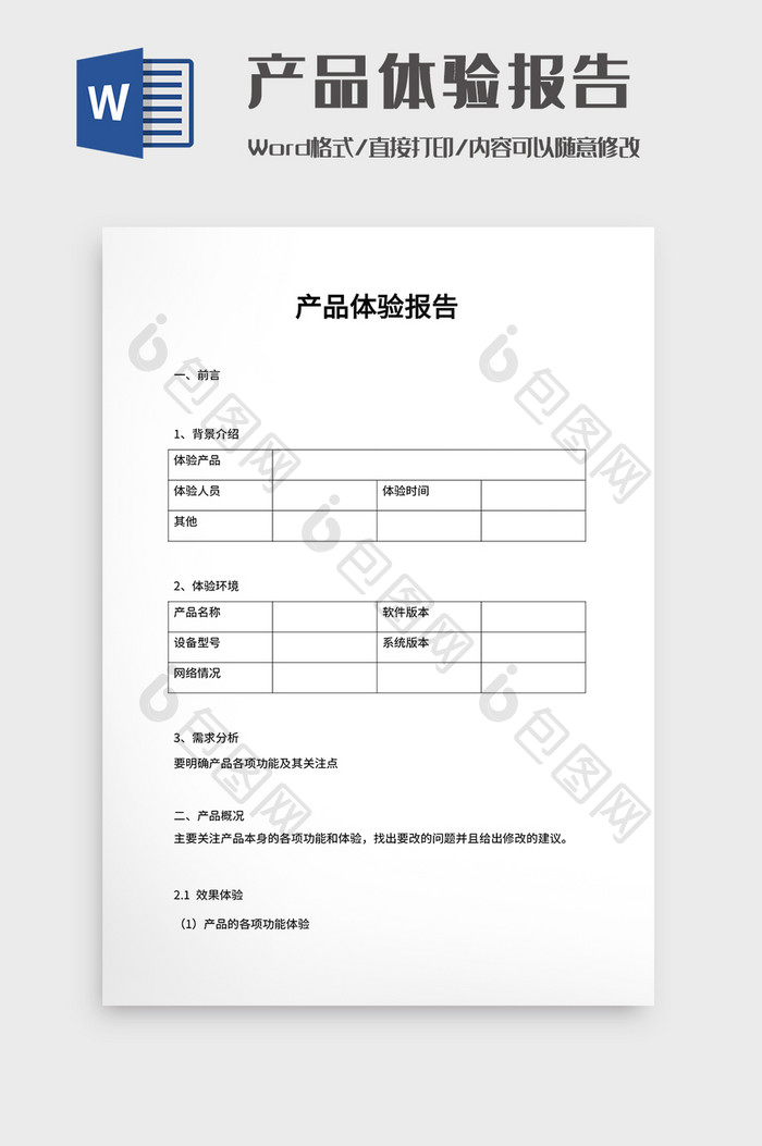 产品体验报告Word模板