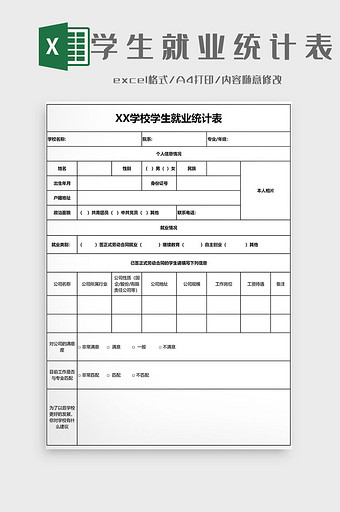 学生就业统计表EXCEL模板图片