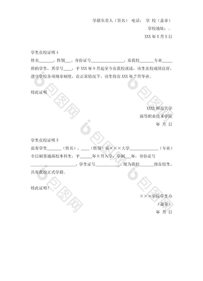 学校学生在校证明word模板