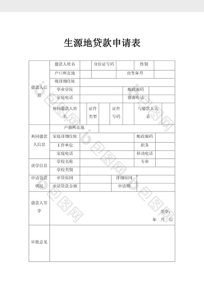 生源地助学贷款申请表word模板