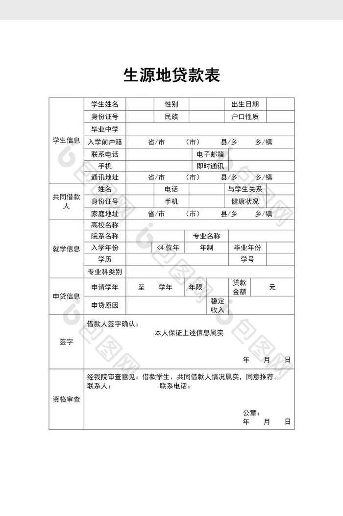 学生生源地助学贷款申请表word模板