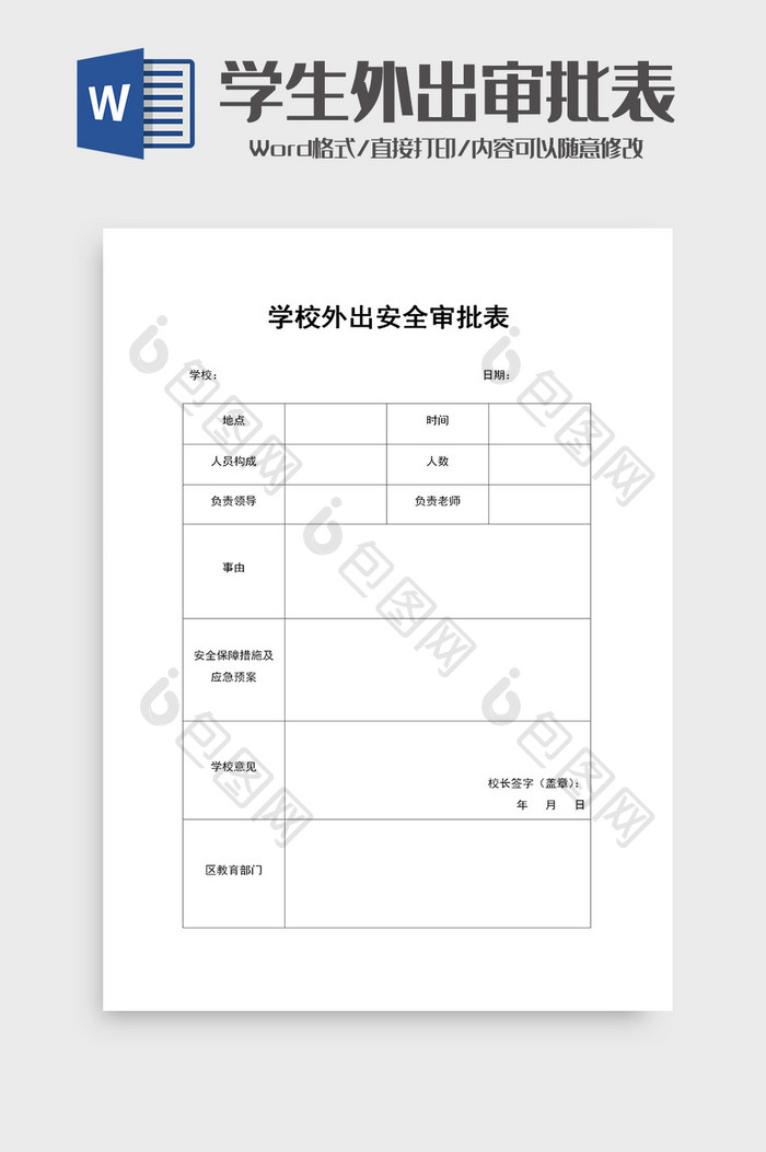 学生外出活动审批表word模板