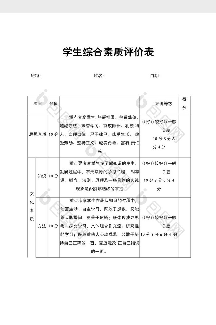 学生综合素质评价表word模板