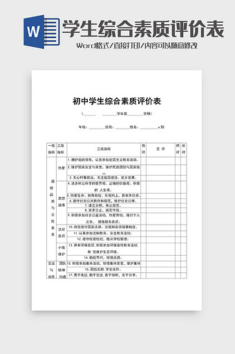 初中学生综合素质评价表word模板图片