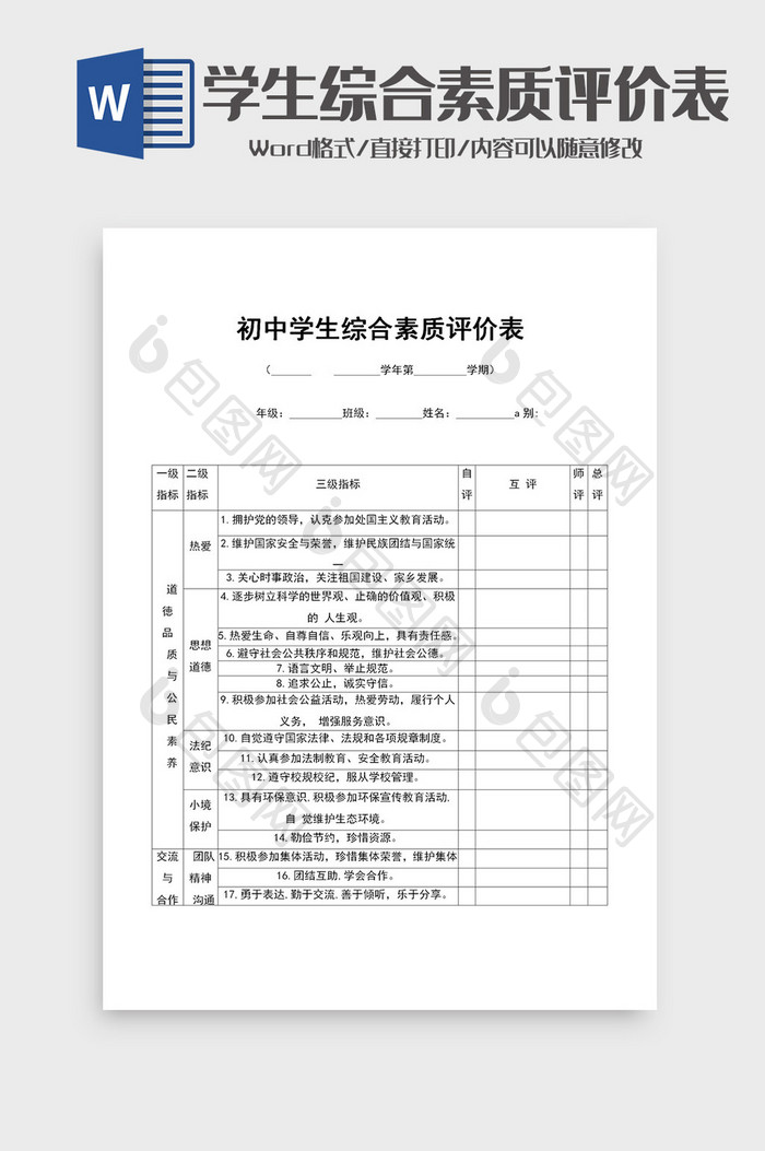 初中学生综合素质评价表word模板