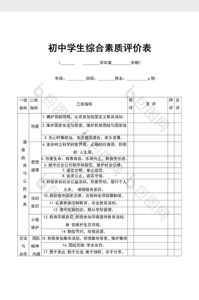 初中学生综合素质评价表word模板