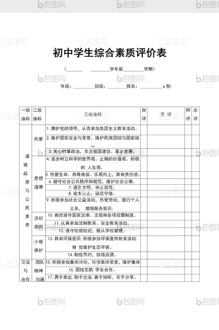 初中学生综合素质评价表word模板下载-包图网