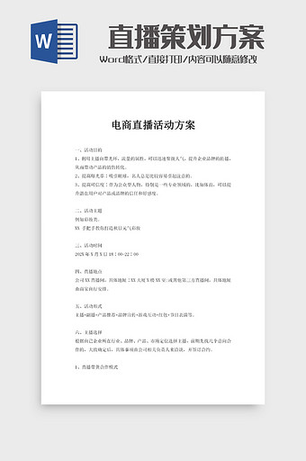 电商助农直播策划方案word模板图片