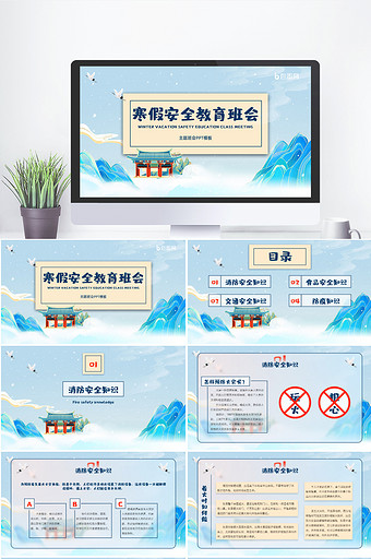 蓝色中国风寒假安全教育班会PPT模版图片