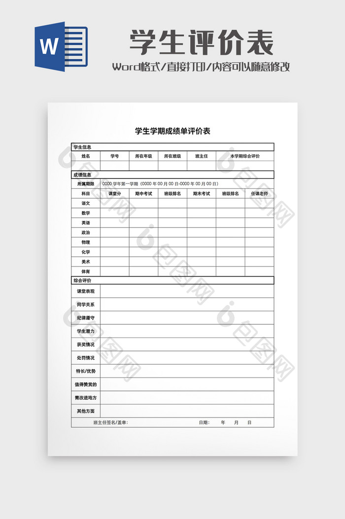 1学生学期成绩单评价表Word模板