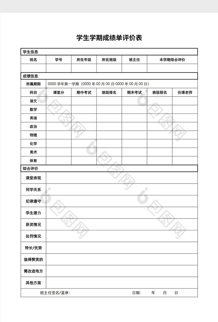 1学生学期成绩单评价表Word模板