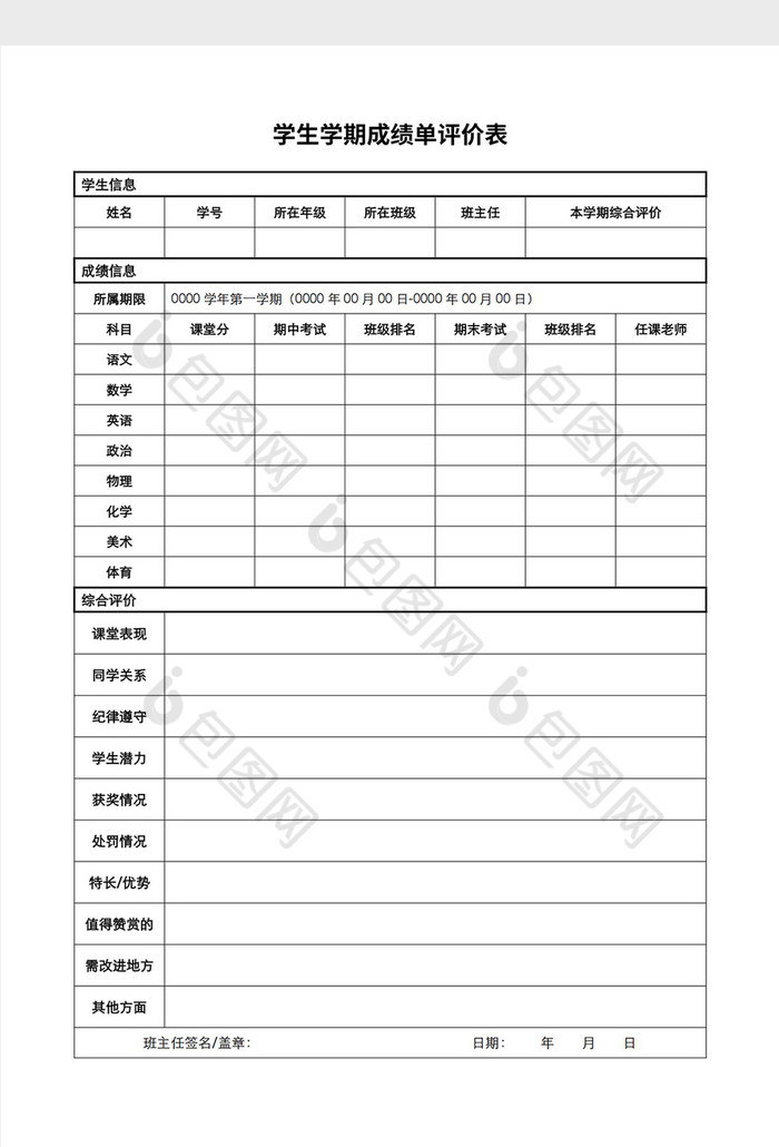 1學生學期成績單評價表word模板