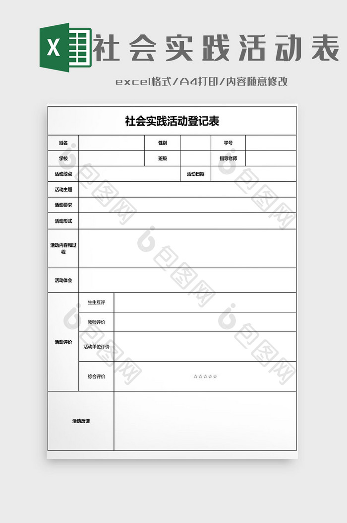 社会实践活动登记表EXCEL模板