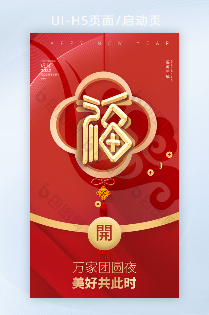 2022虎年新春春节新年快乐H5页面图片图片
