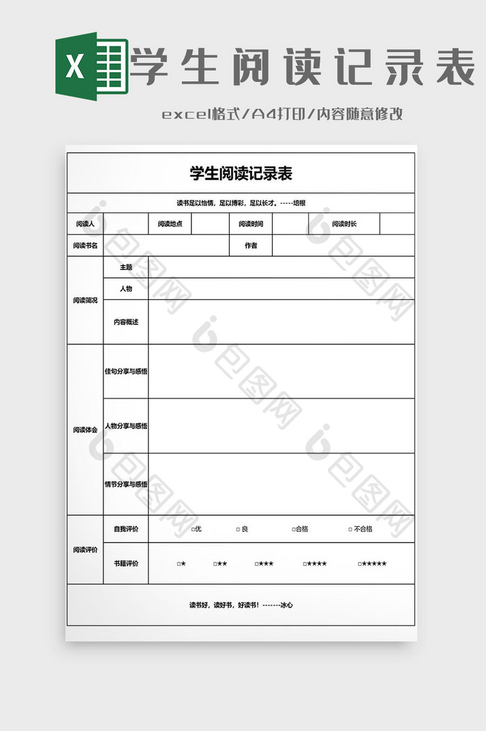 学生阅读记录表EXCEL模板