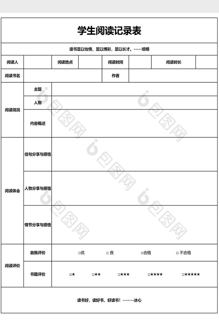 学生阅读记录表EXCEL模板