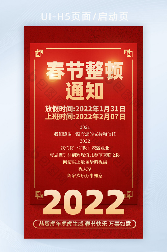 2022年春节整顿通知公告H5启动页