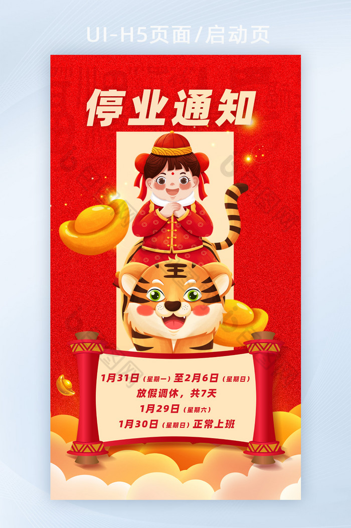 2022年店铺春节停业通知公告h5启动页-包图网
