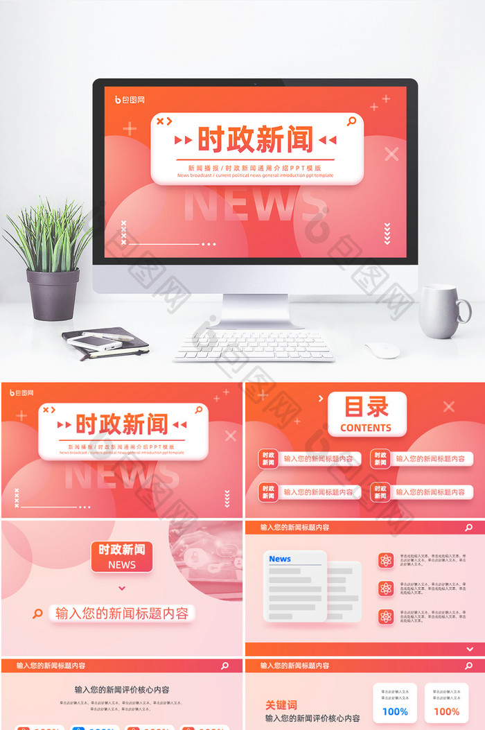 红色简约风时政新闻ppt模版