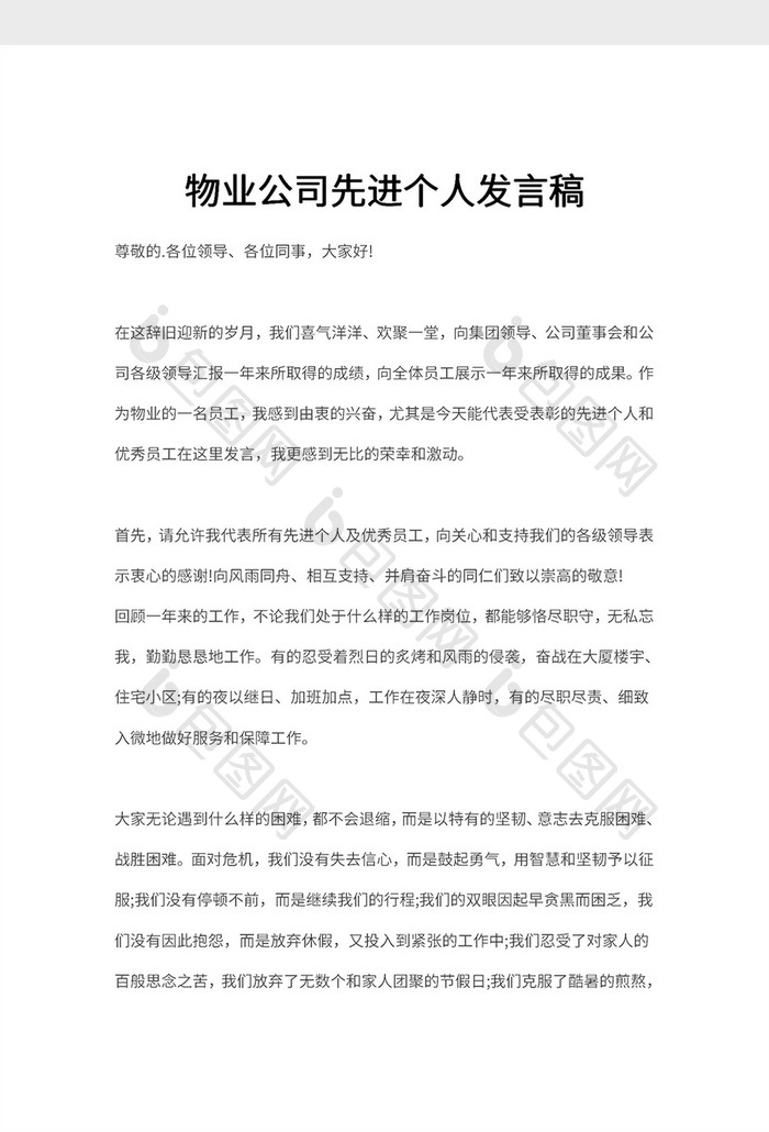 公司先进个人发言稿