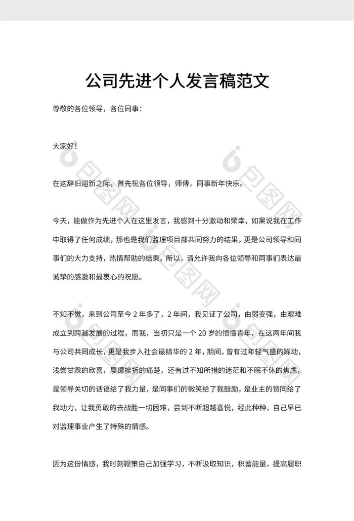 公司先进个人发言稿范文