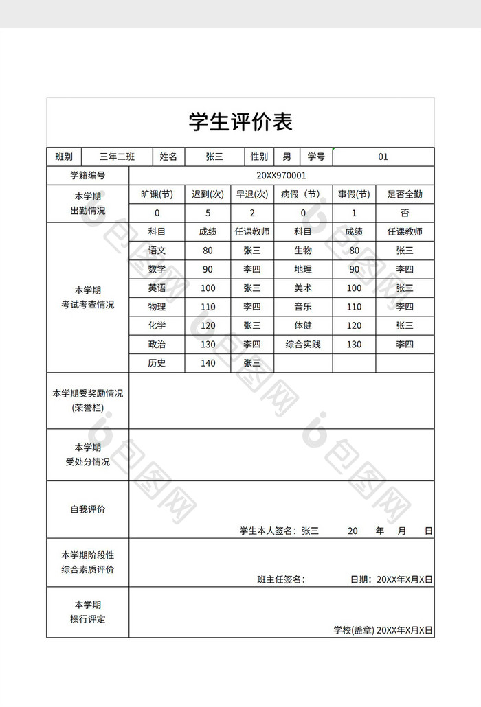 简约学生评价表模板