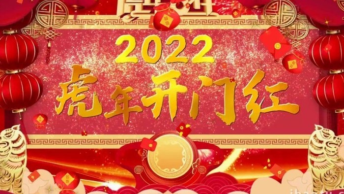 2022虎年春节开门红拜年开场