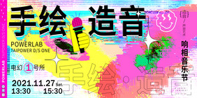 蒸汽波风格手绘造音音乐节展板创意几何