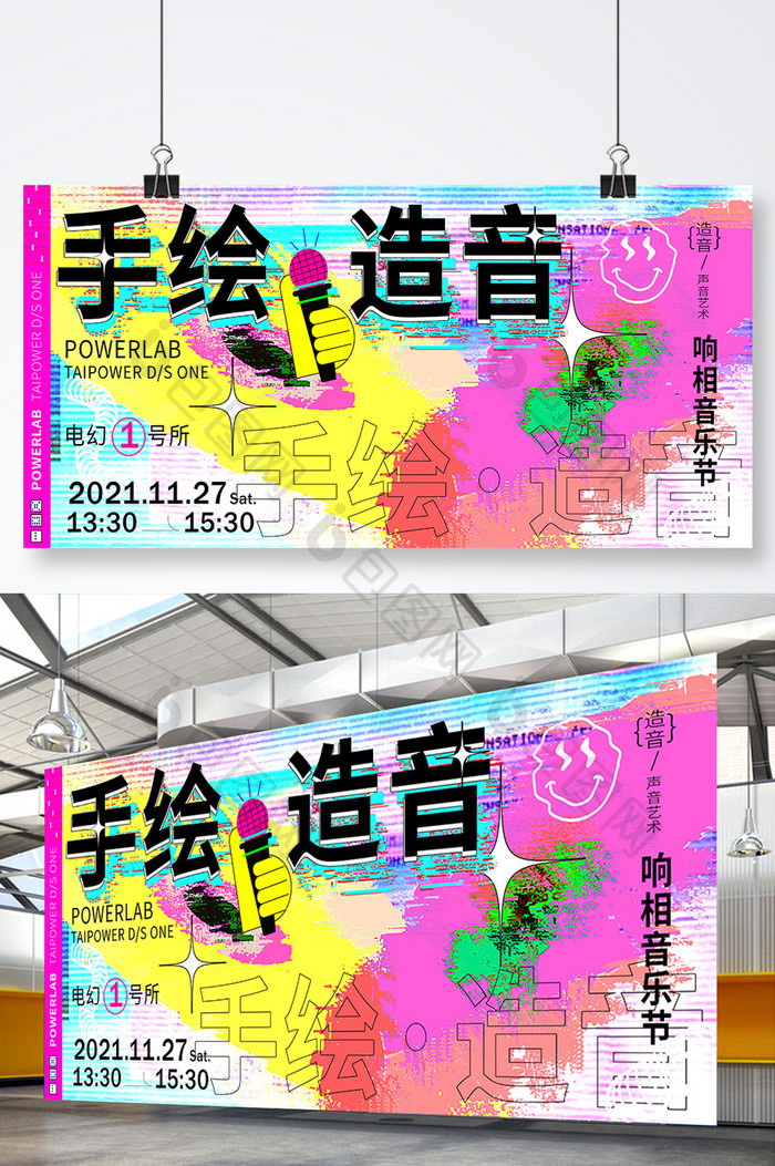 蒸汽波风格手绘造音音乐节展板创意几何