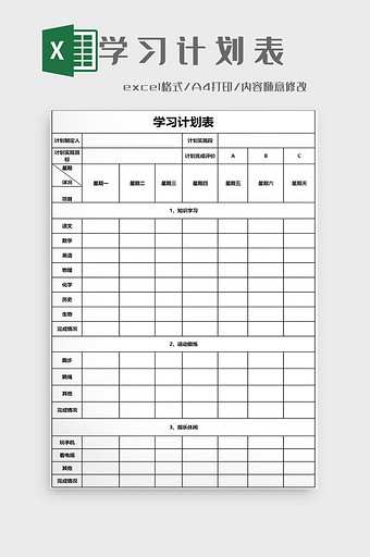 学习计划表EXCEL模板图片