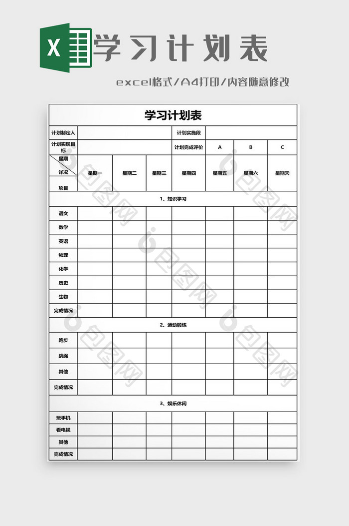 学习计划表EXCEL模板