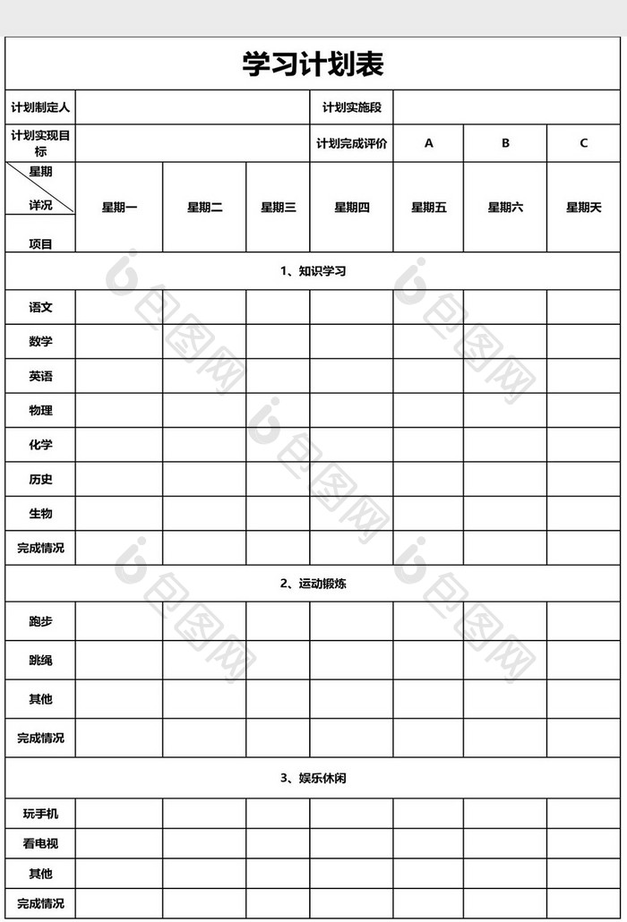 学习计划表EXCEL模板