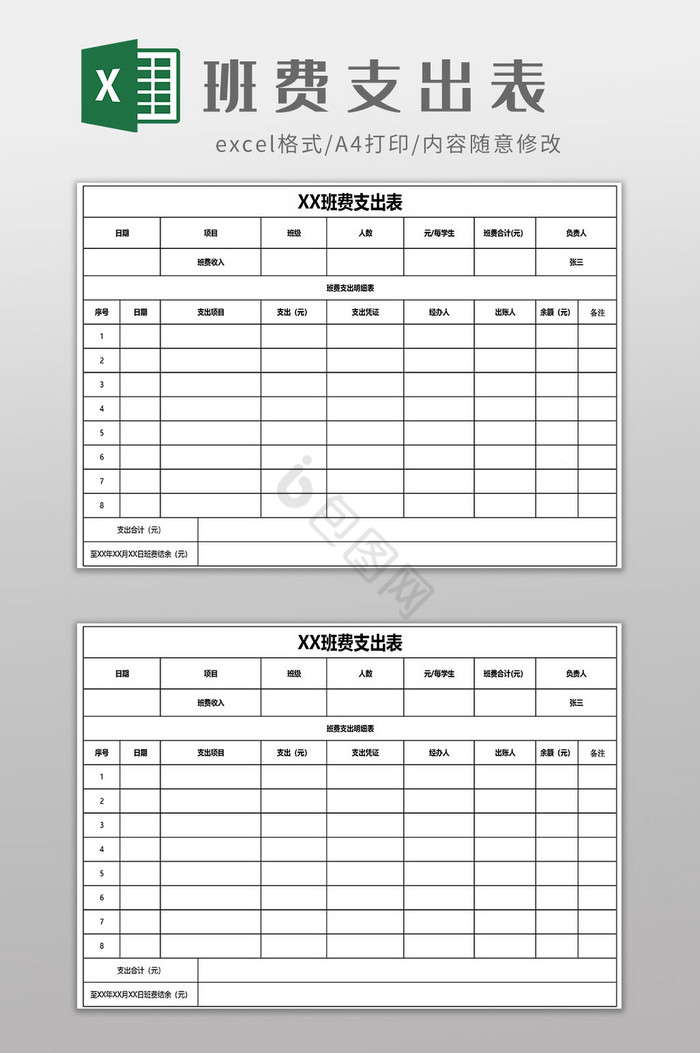 班费支出表EXCEL模板