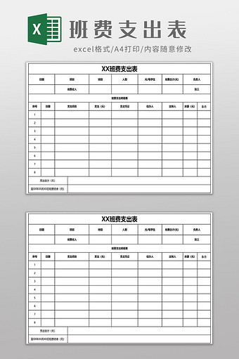 班费支出表EXCEL模板图片