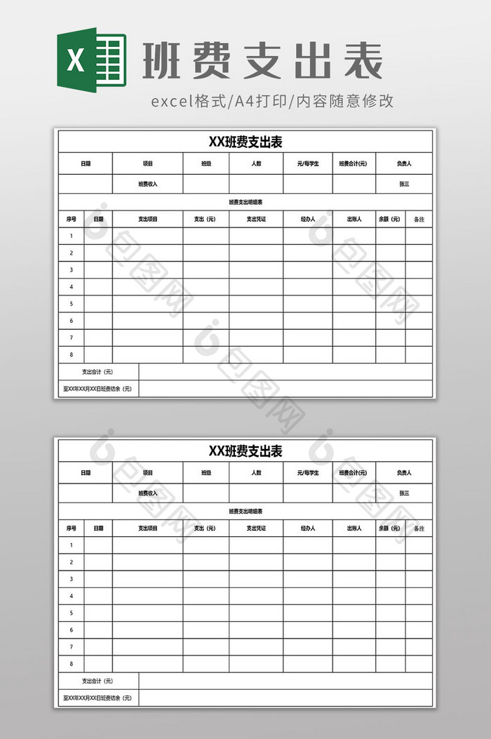 班费支出表EXCEL模板