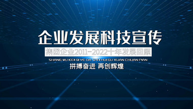 大气商务科技企业宣传片图文展示