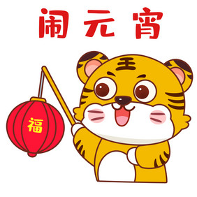 橙色喜庆老虎闹元宵新年表情包GIF图