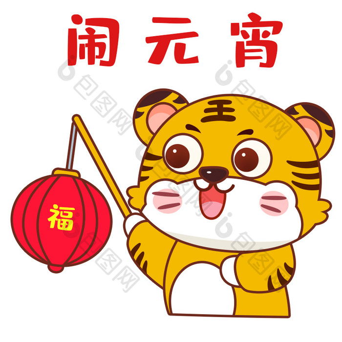 橙色喜庆老虎闹元宵新年表情包GIF图