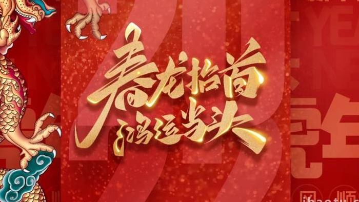 新年喜庆龙抬头二月二鸿运当头背景视频