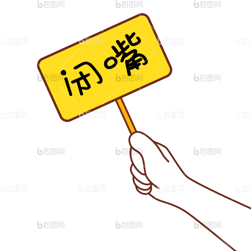 举牌表情包-举牌动图-包图网