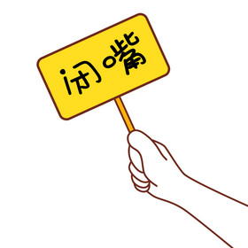 工作闭嘴图片搞笑(工作憋屈的心情短语图片)