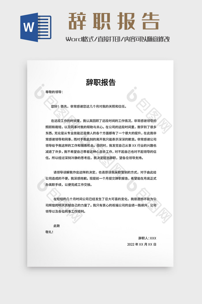 入离职之辞职报告Word模板下载-包图网