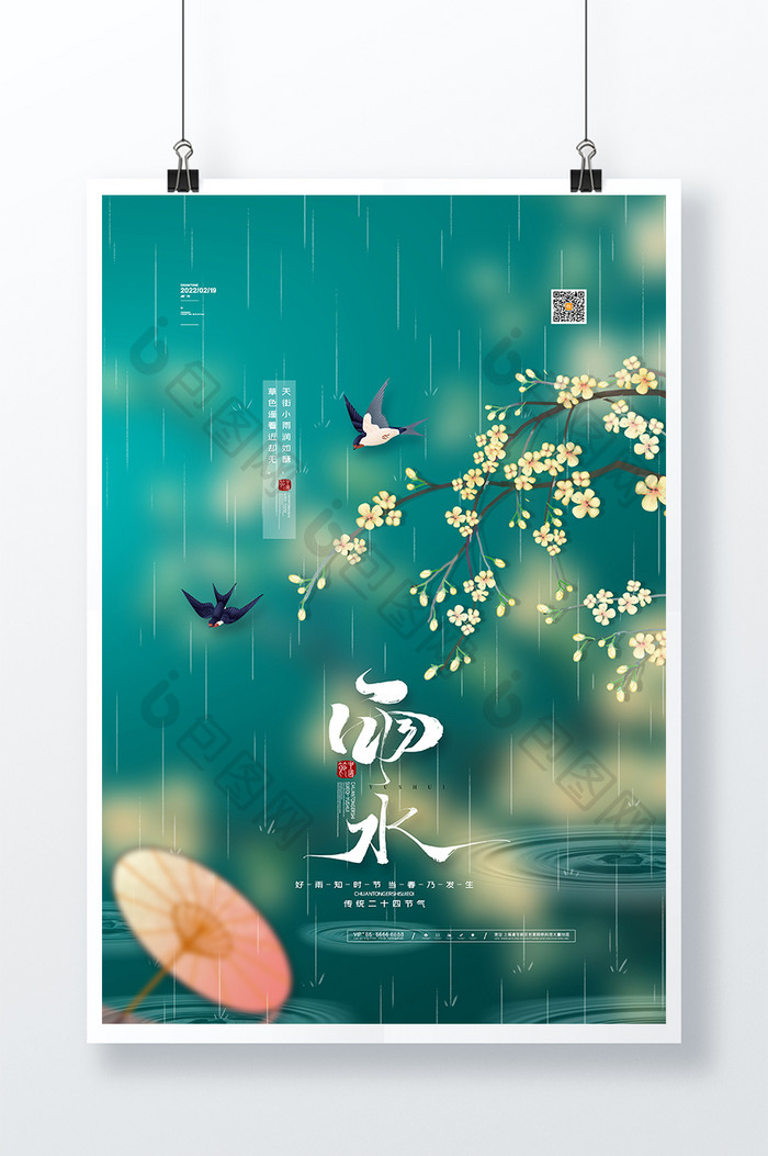 中国风传统24节气雨水海报雨水节气海报