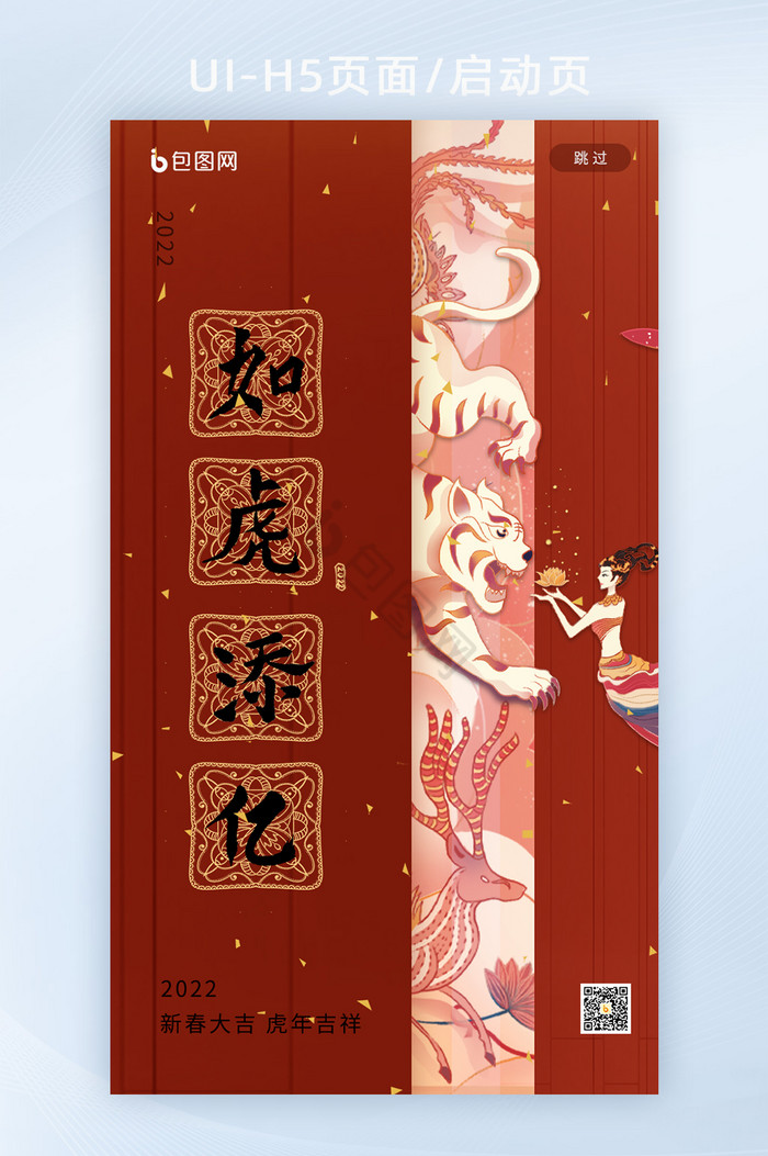 新春春节新年吉祥如意如虎添亿H5页面图片