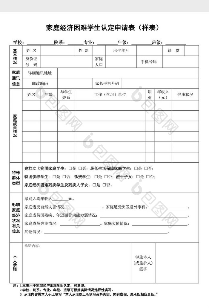 家庭经济困难学生认定申请表样表