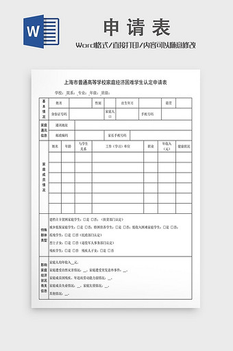 上海市高等学校家庭经济困难学生认定申请表图片
