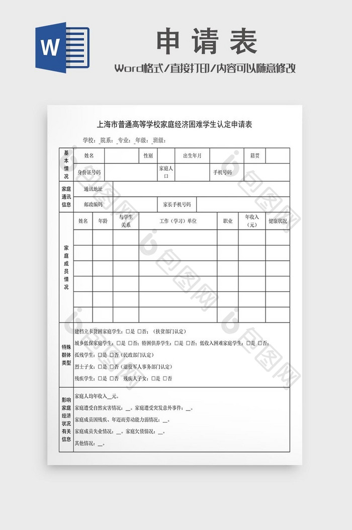 上海市高等学校家庭经济困难学生认定申请表