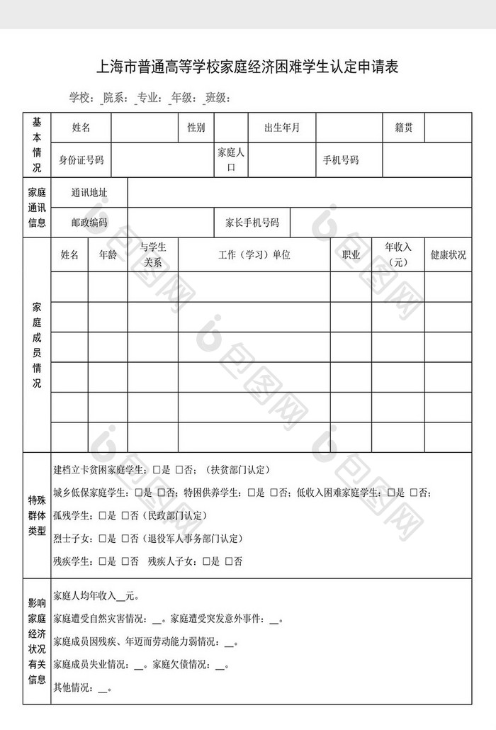 上海市高等学校家庭经济困难学生认定申请表